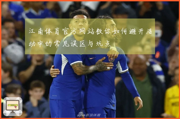 江南体育官方网站教你如何避开活动中的常见误区与坑点