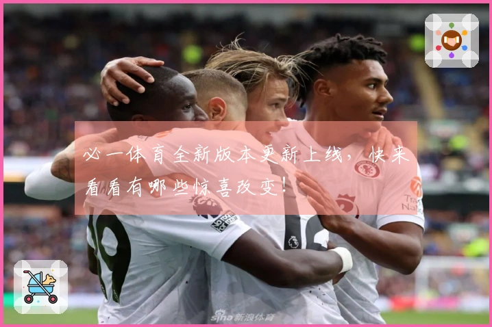 必一体育全新版本更新上线，快来看看有哪些惊喜改变！