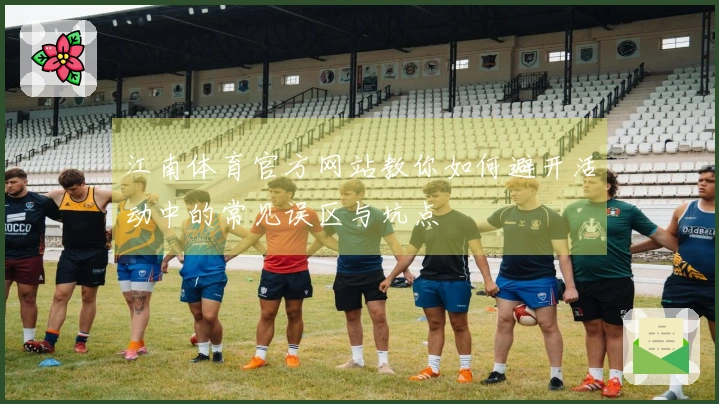 江南体育官方网站教你如何避开活动中的常见误区与坑点