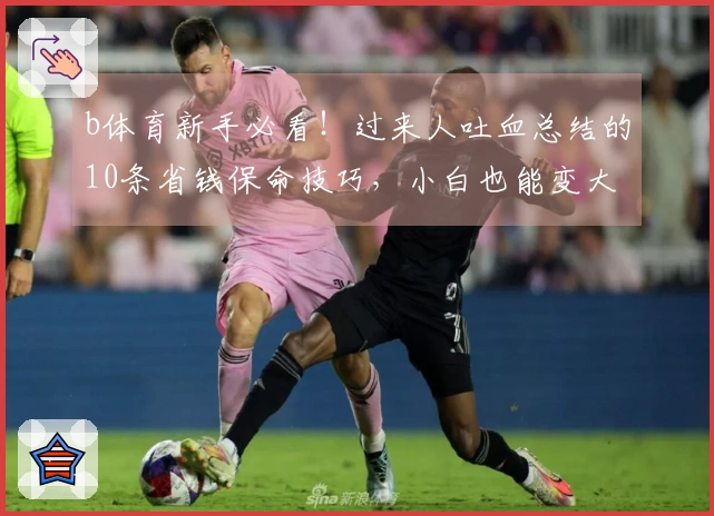 b体育新手必看！过来人吐血总结的10条省钱保命技巧，小白也能变大神！