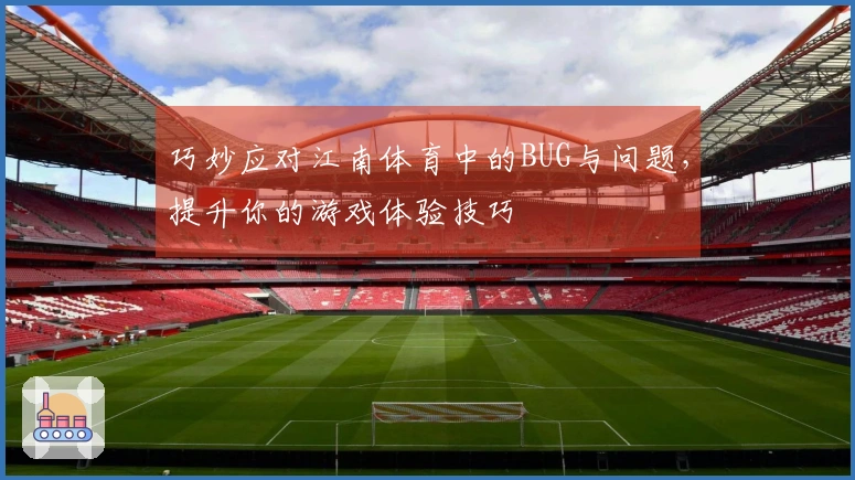 巧妙应对江南体育中的BUG与问题，提升你的游戏体验技巧